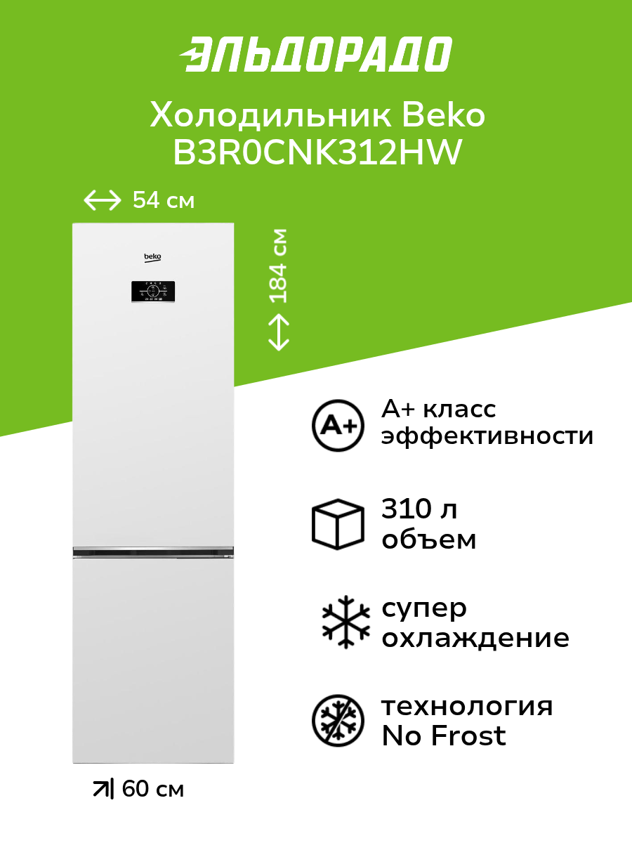 Холодильник Beko B3R0CNK312HW