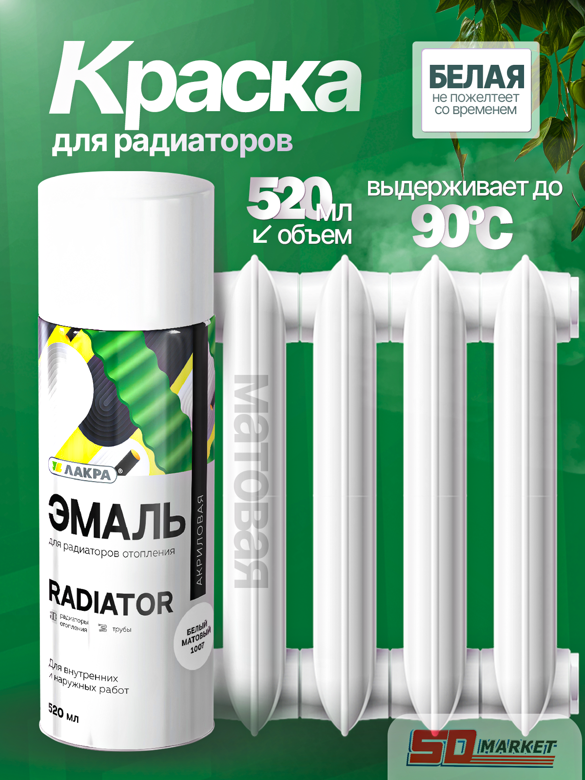 Краска для батарей аэрозольная 520 мл белая матовая  Лакра Color 1007