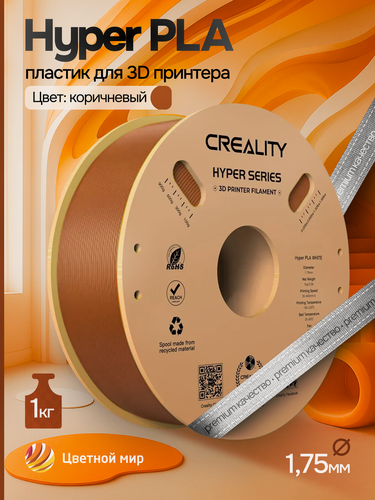 Изображение товара Катушка Hyper PLA-пластика Creality 1.75 мм 1кг, коричневвая