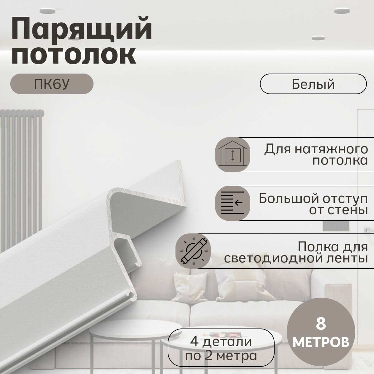 Профиль Парсек ПК6У Парящий потолок, белый (8м)