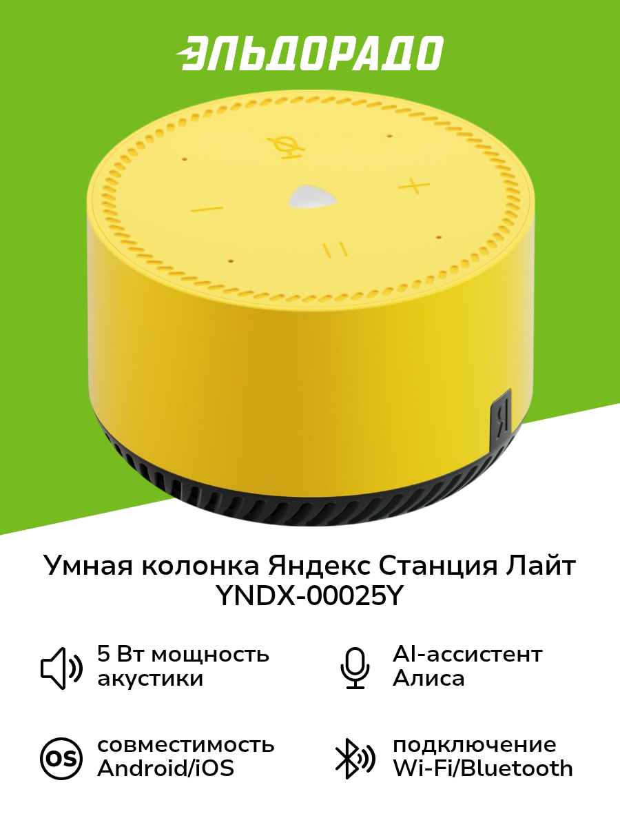 Умная колонка Яндекс Станция Лайт с Алисой на YaGPT, желтый лимон (5Вт) (YNDX-00025Y)