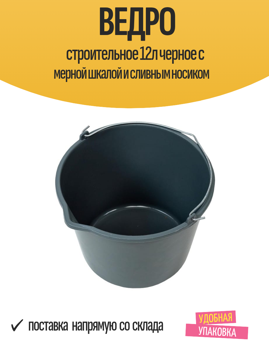 Ведро строительное 12л черное с мерной шкалой и сливным носиком