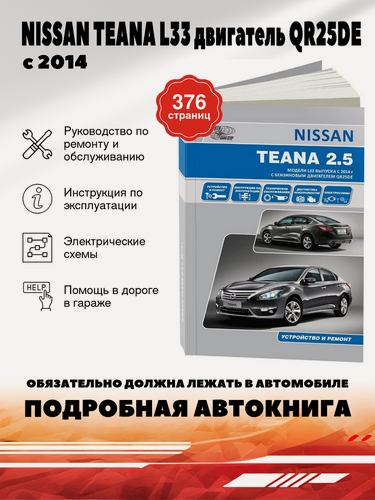 Изображение товара Книга: Nissan Teana L33 (Ниссан Тиана Джи Л33) (двигатель QR25DE) с 2014 г. в. - подробное руководство по техническому обслуживанию и ремонту, инструкция по эксплуатации, электрические схемы, 978-5-98410-059-5, издательство Автонавигатор