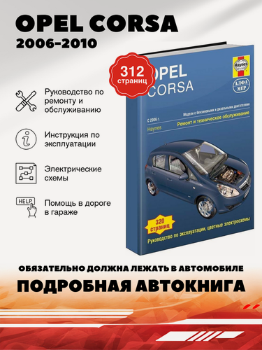 Изображение товара Книга: Opel Corsa (Опель Корса) бензин / дизель 2006-2010 г. в. - подробное руководство по техническому обслуживанию и ремонту, инструкция по эксплуатации, электрические схемы, 978-7-93392-203-2, издательство Алфамер Паблишинг