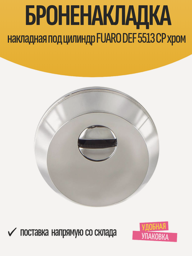 Изображение товара Броненакладка накладная под цилиндр FUARO DEF 5513 CP хром