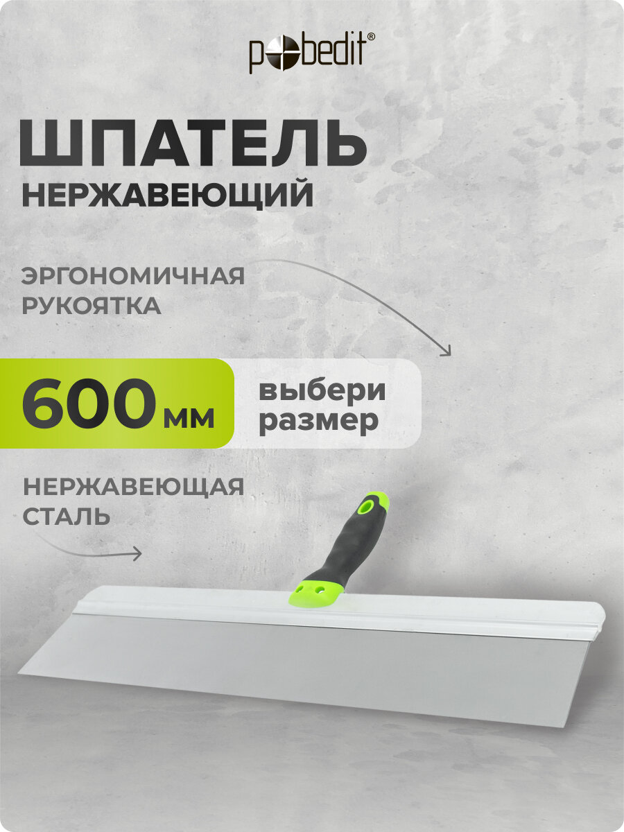 Шпатель нержавеющая сталь с эргономичной рукояткой 600 мм Pobedit