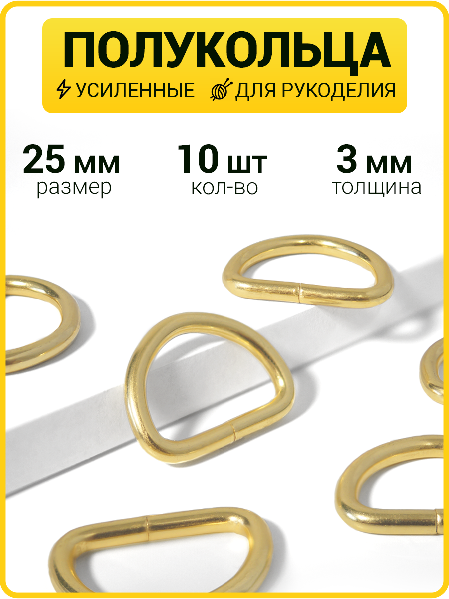 Полукольца металлические 25 мм / фурнитура для сумок d кольцо