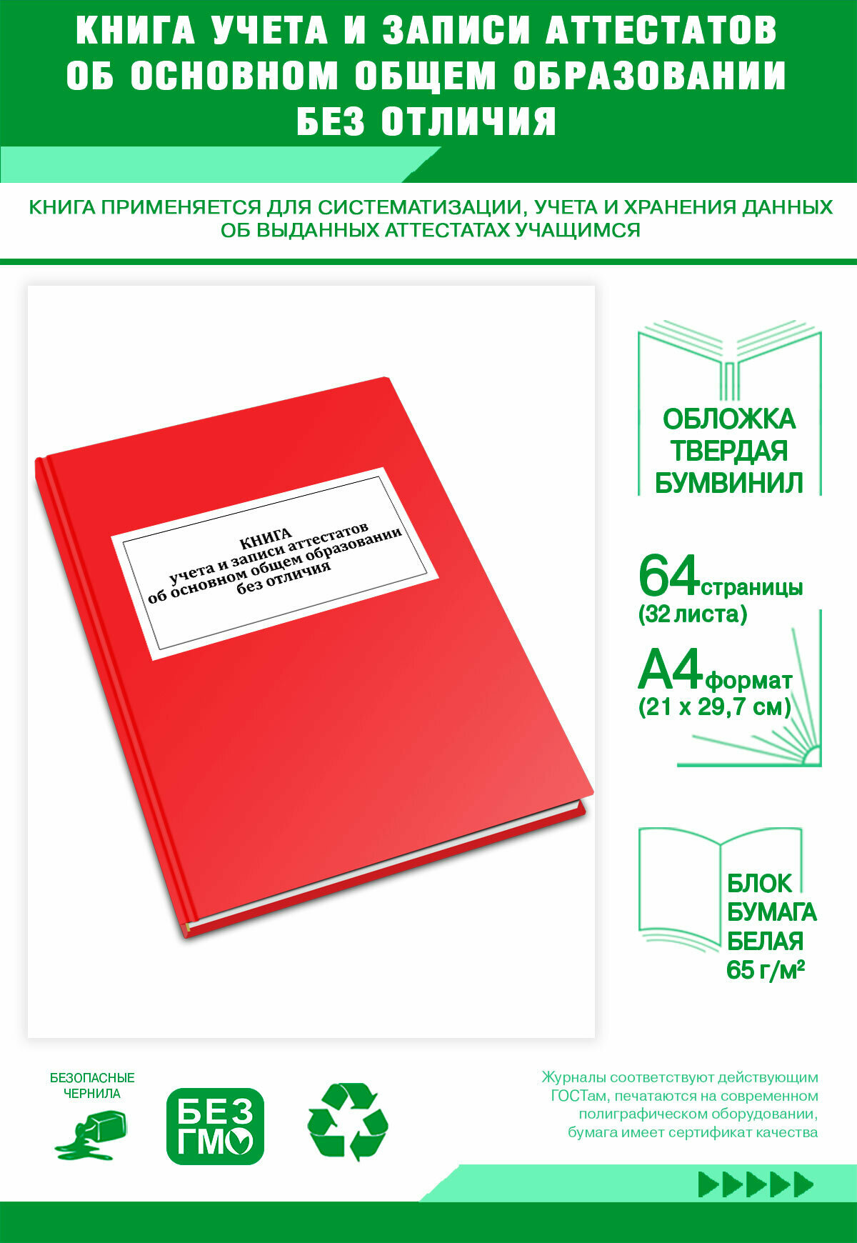 Книга учета и записи аттестатов об основном общем образовании без отличия 64 страниц Твердый, красный, бумвинил