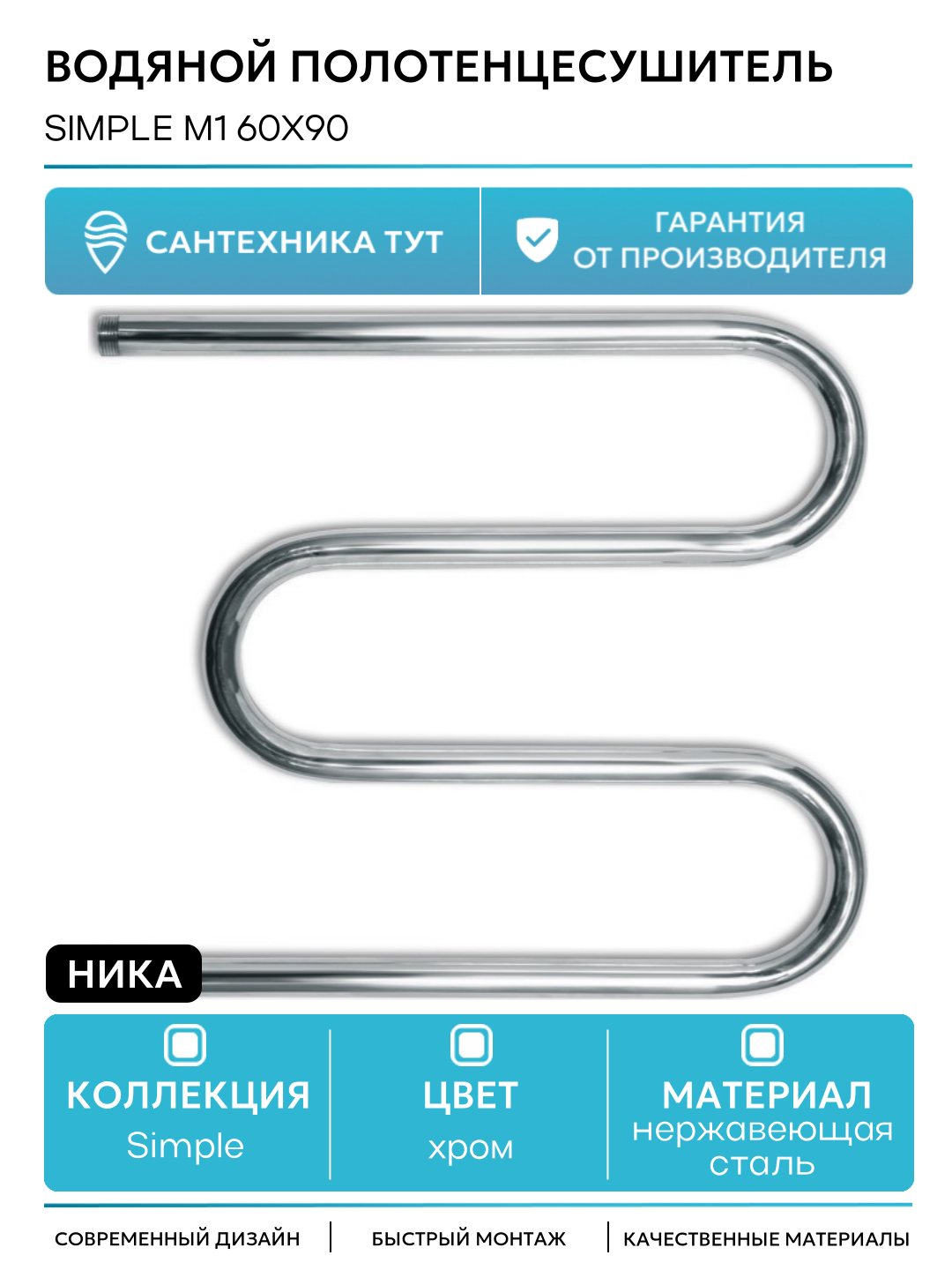 Водяной полотенцесушитель Ника Simple М1 60x90 Хром нержавеющая сталь