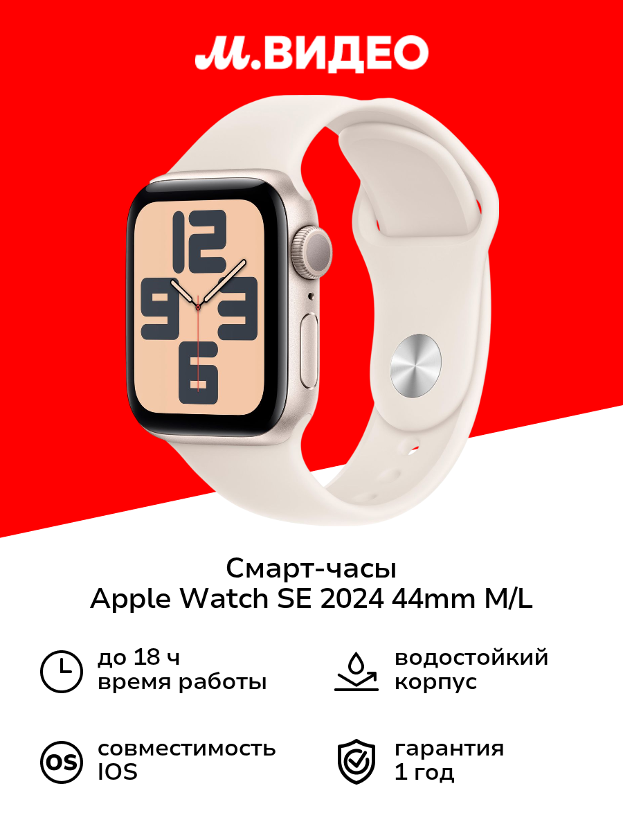 Смарт-часы Apple Watch SE 2024 44mm M/L Starlight (MXEV3)