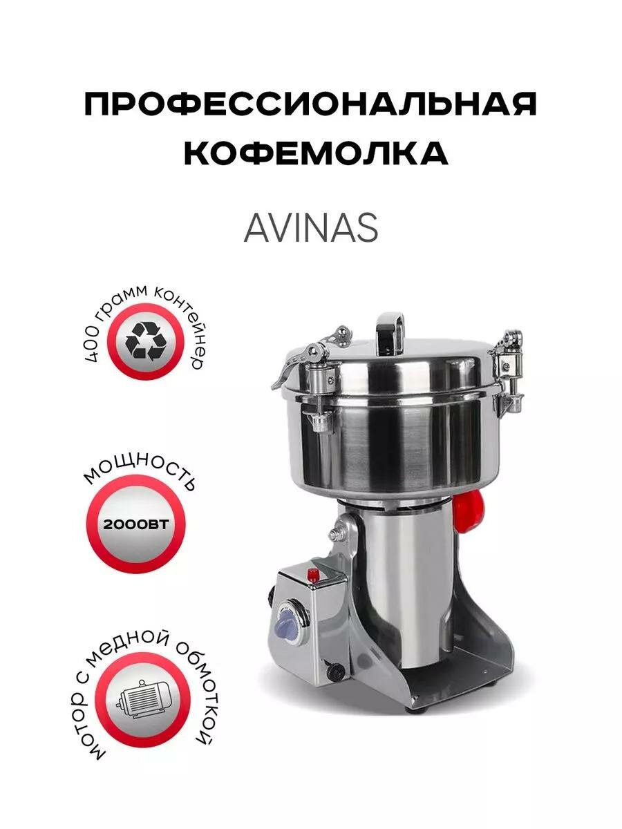 Мощнейшая кофемолка Avinas ёмкостью 400 грамм