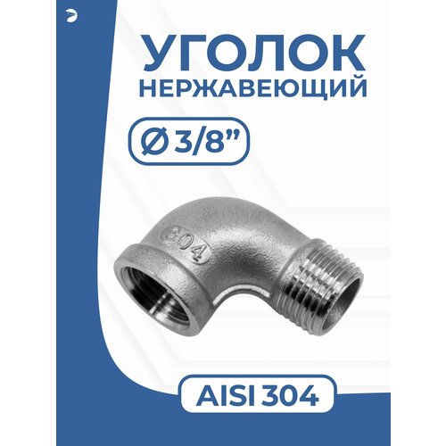 фото Отвод стальной резьбовой вр/нр нержавеющий, aisi304 dn ду 10 (3/8") дюйма, (cf8), pn16 newkey
