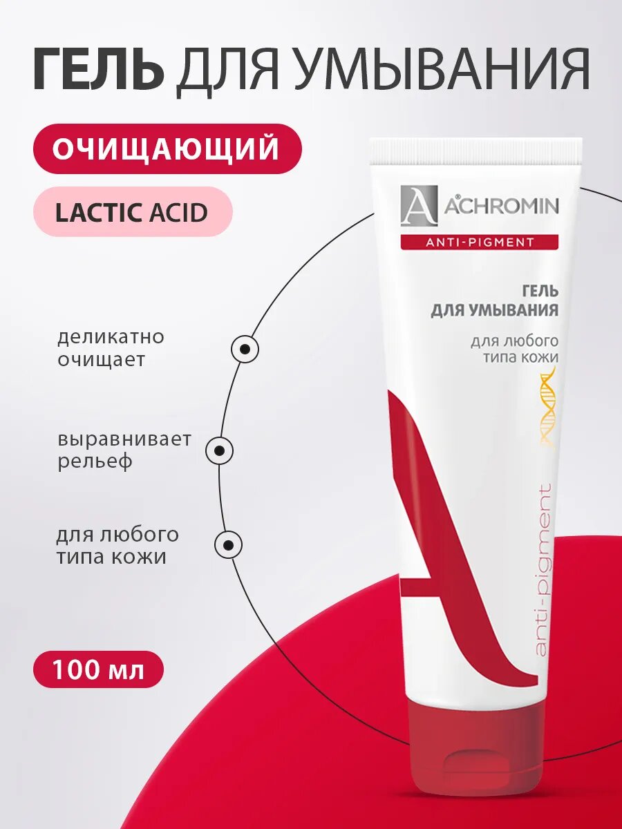 Гель для умывания Achromin Anti-Pigment (отбеливающий) для всех типов кожи, 100мл