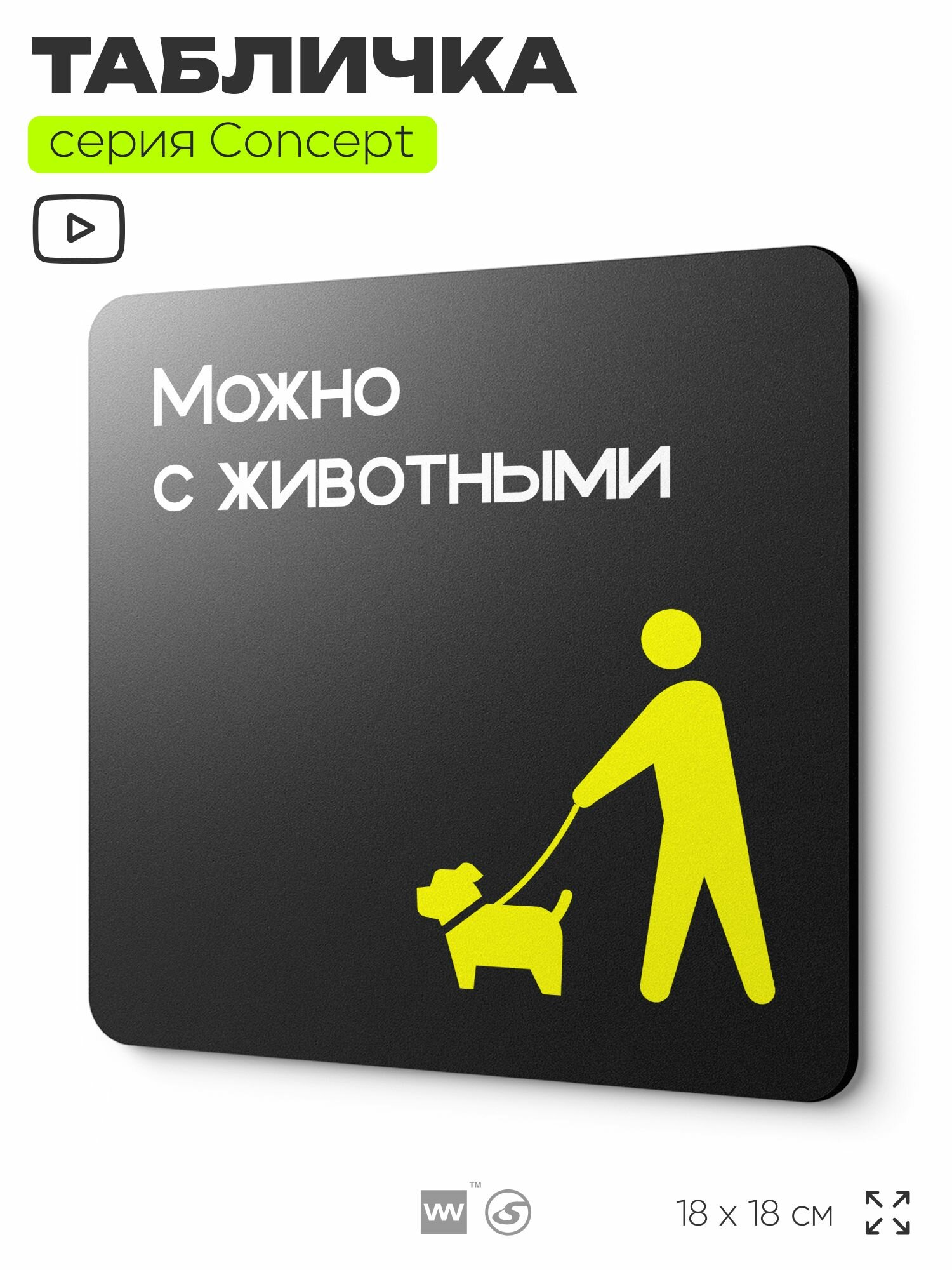 Табличка Можно с собаками, на дверь и стену, навигационная и информационная, серия CONCEPT, 18х18 см, Айдентика Технолоджи
