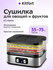 Сушилка для овощей и фруктов Kitfort КТ-4944