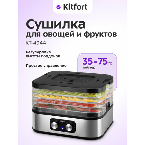 Сушилка для овощей и фруктов Kitfort КТ-4944 18576₽