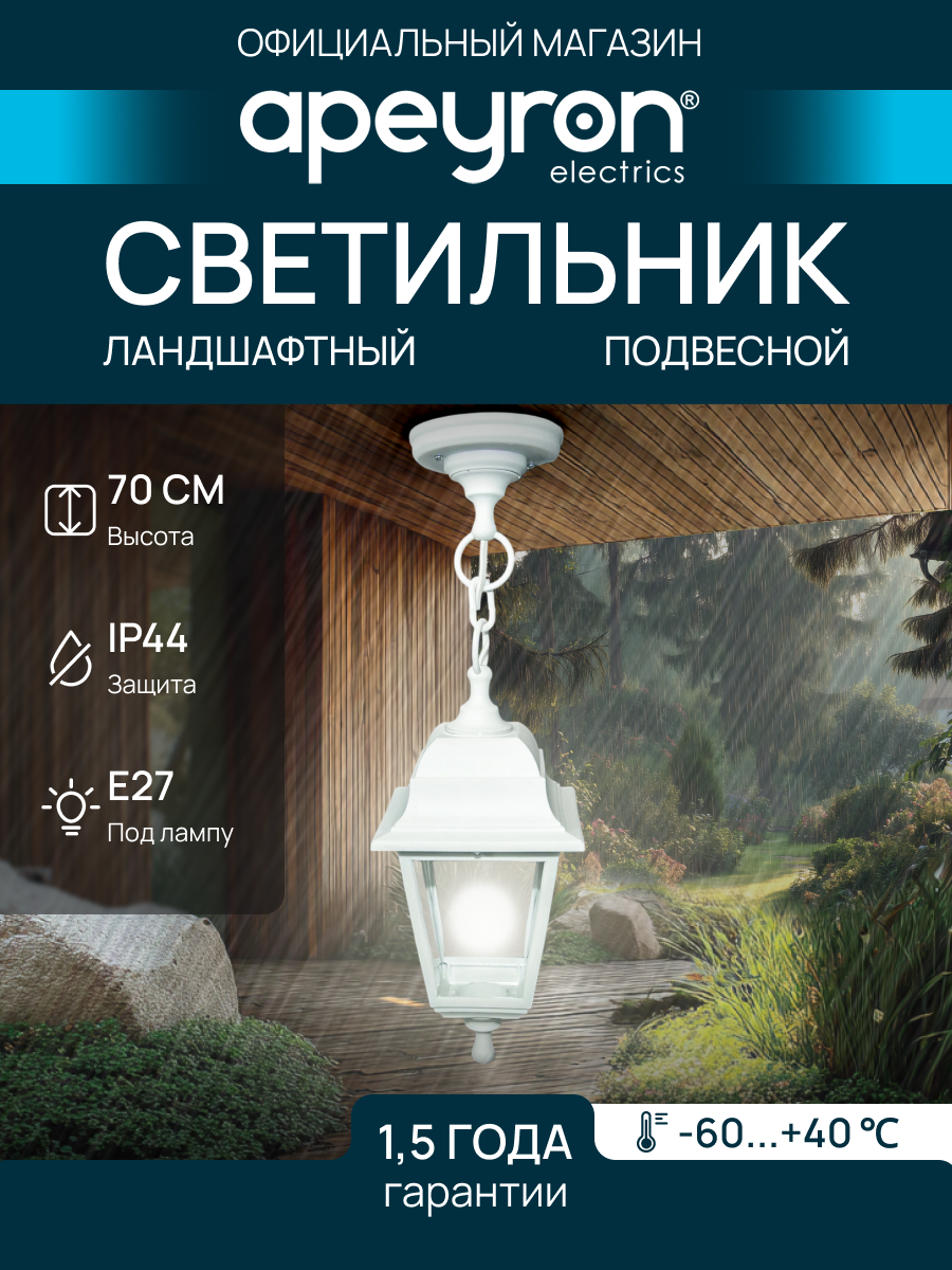Декоративный садово-парковый светильник Адель с основанием с цепью / Фонарь подвесной НСУ 04-60-001 с прозрачным стеклом / Уличное освещение с цоколем Е27 / IP44 / 60Вт / гарантия 1 год / 220В / белый / 11-13 БЕЛ