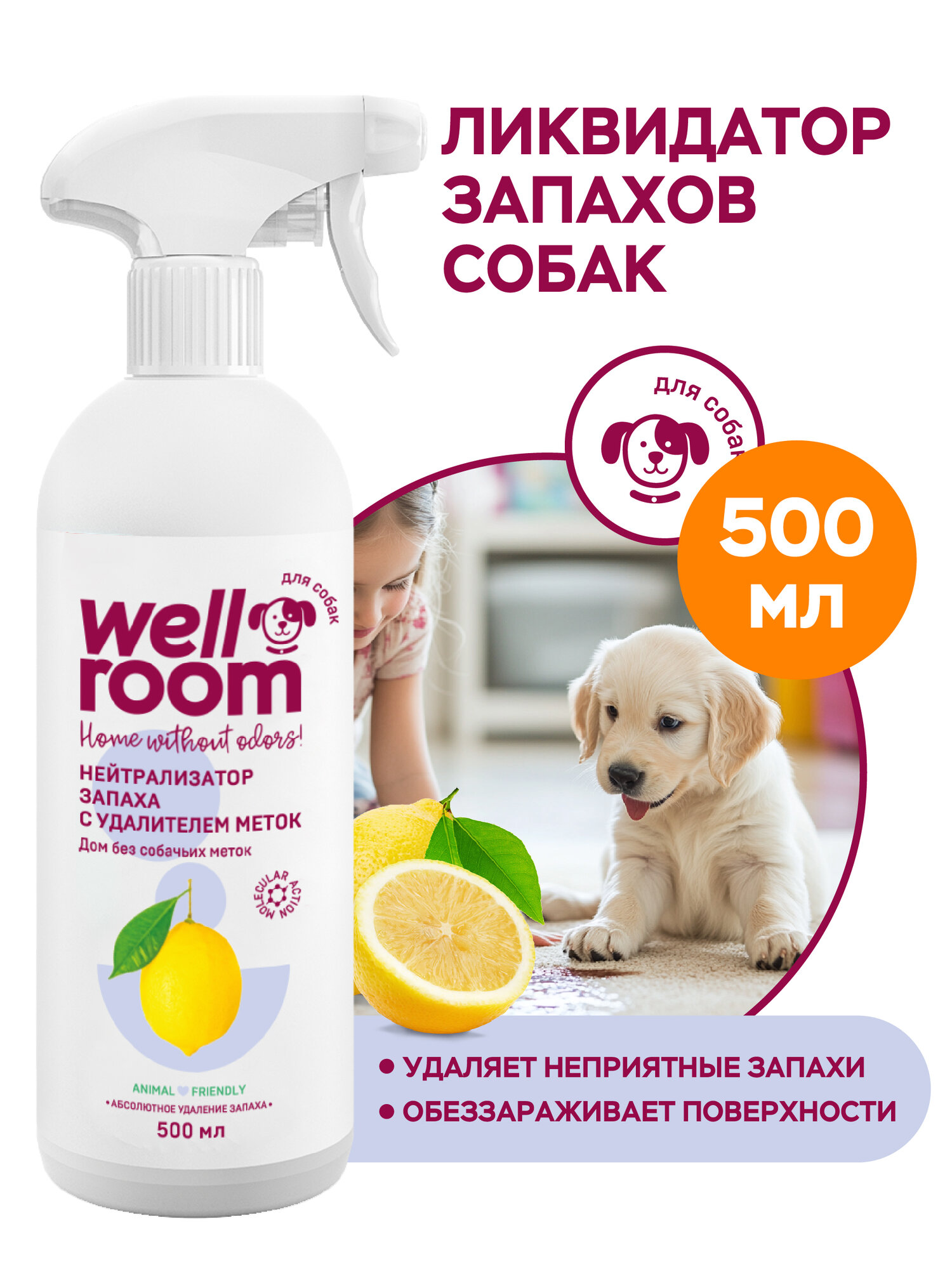 Нейтрализатор запаха животных, против меток собак, Wellroom, 500мл