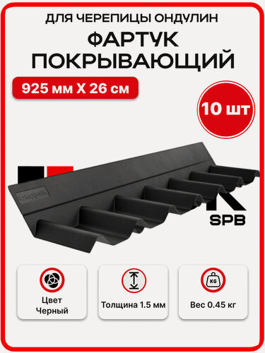 Изображение товара Фартук покрывающий для черепицы Ондулин, черный - 10шт/уп