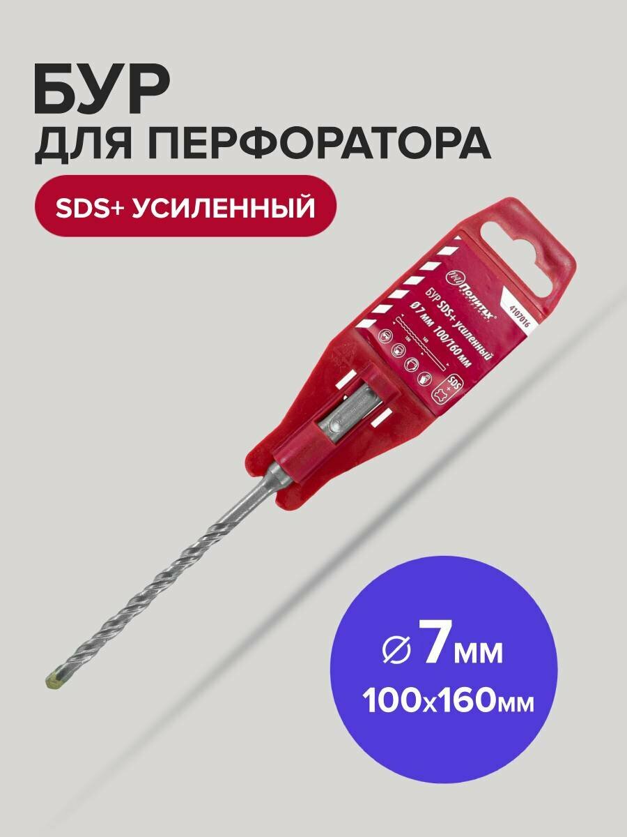 Бур для перфоратора по бетону SDS+ 7 х 100/160 мм усиленный Политех Инструмент