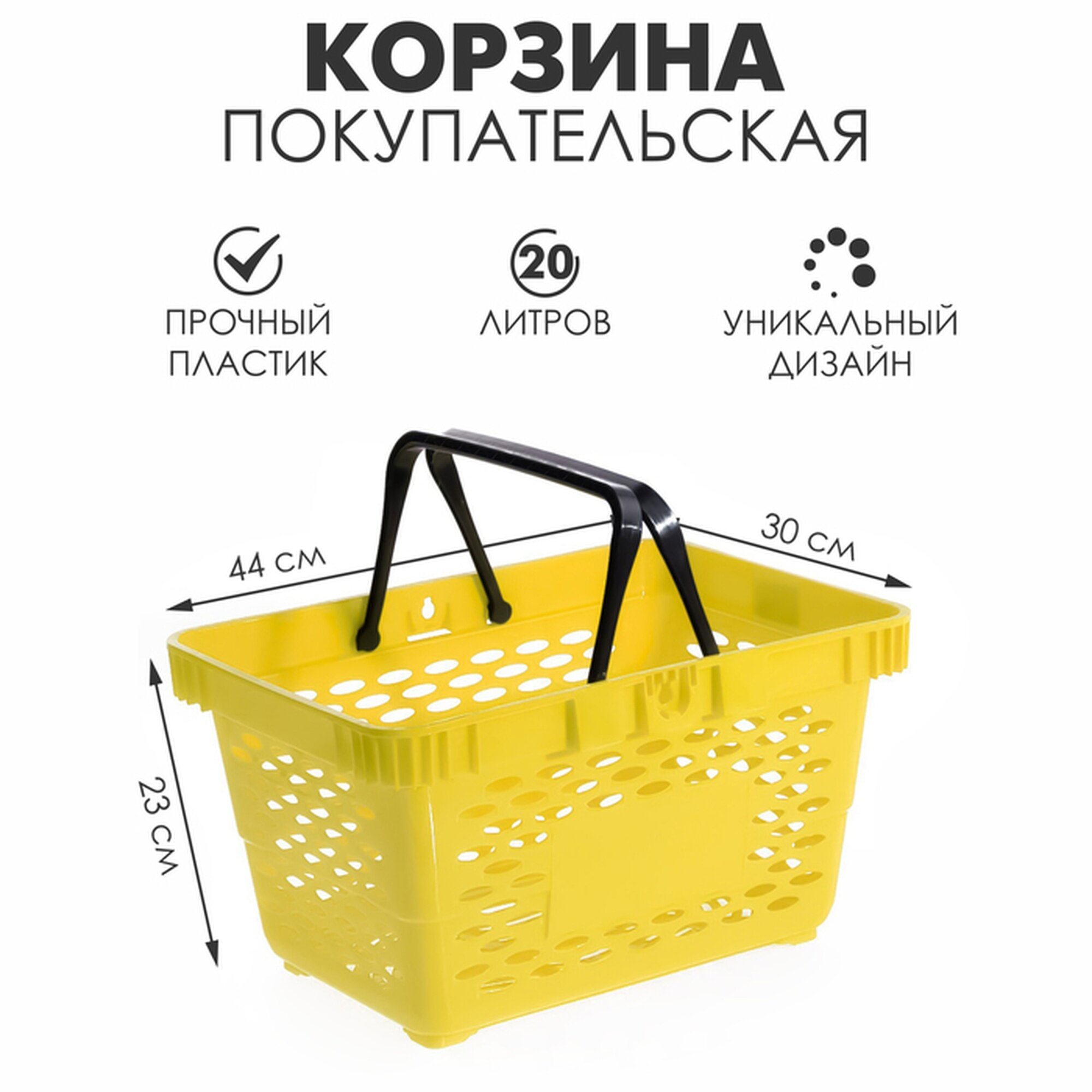 Корзина покупательская пластиковая 20 л 2 пластиковые ручки цвет жёлтый
