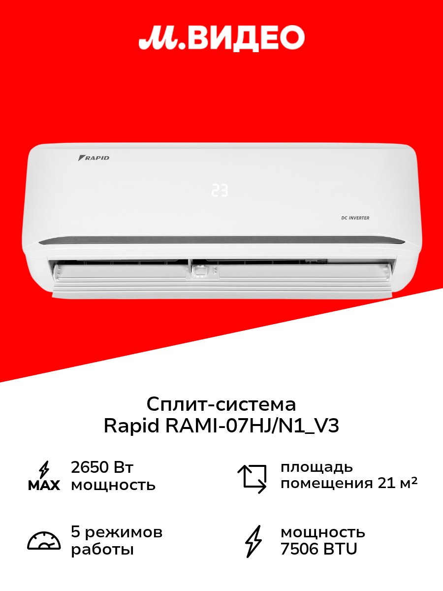 Сплит-система (инвертор) Rapid RAMI-07HJ/N1_V3