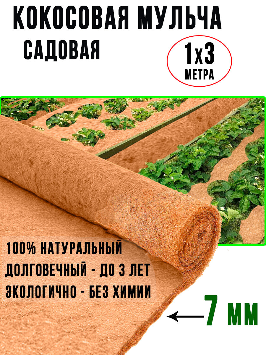 Укрывной мульчирующий кокосовый материал ГеоПластБорд Мульчаграм, 1м х 3м