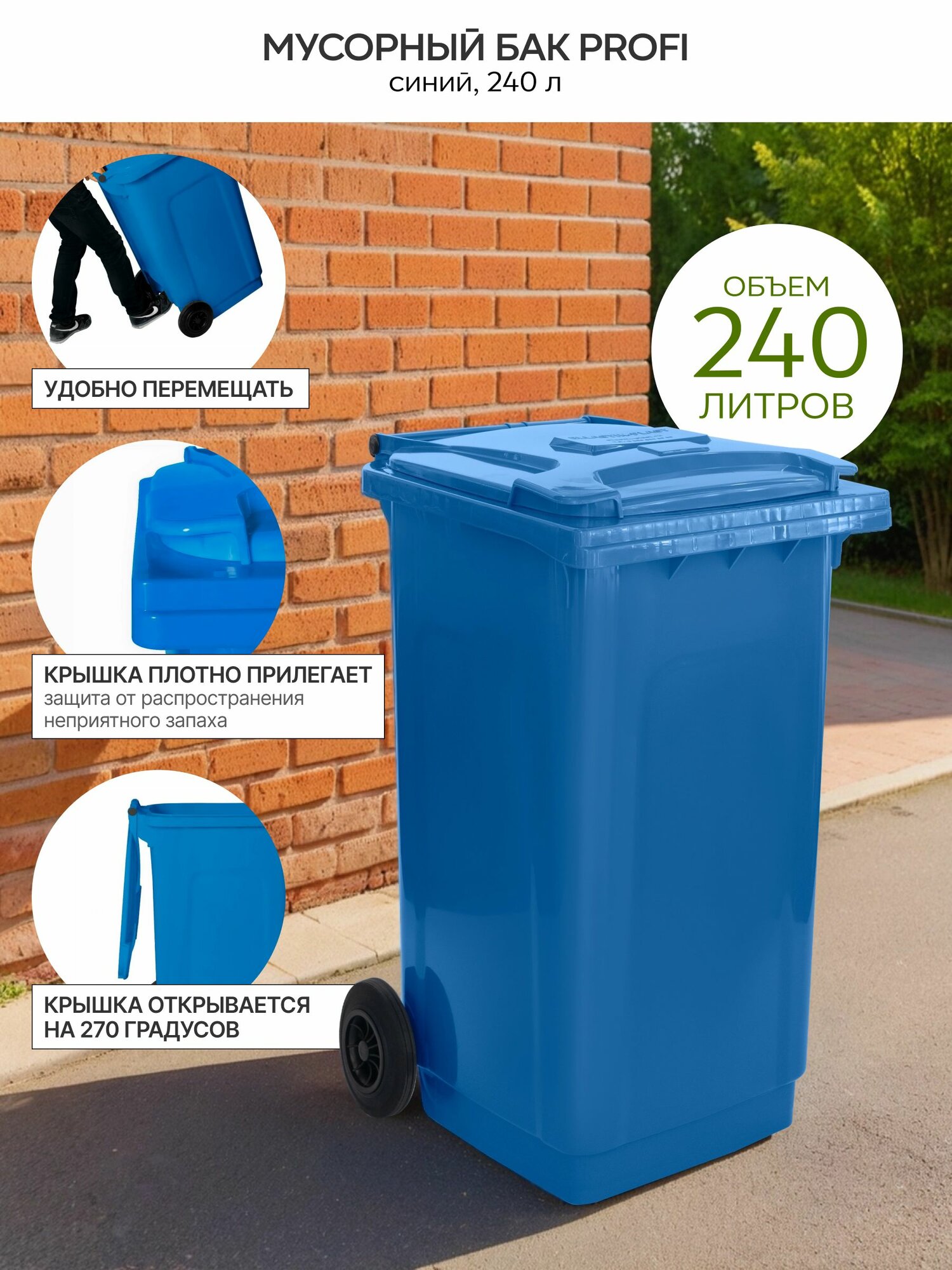 Мусорный бак Усиленный контейнер для мусора 240 л с крышкой на колесах(синий)