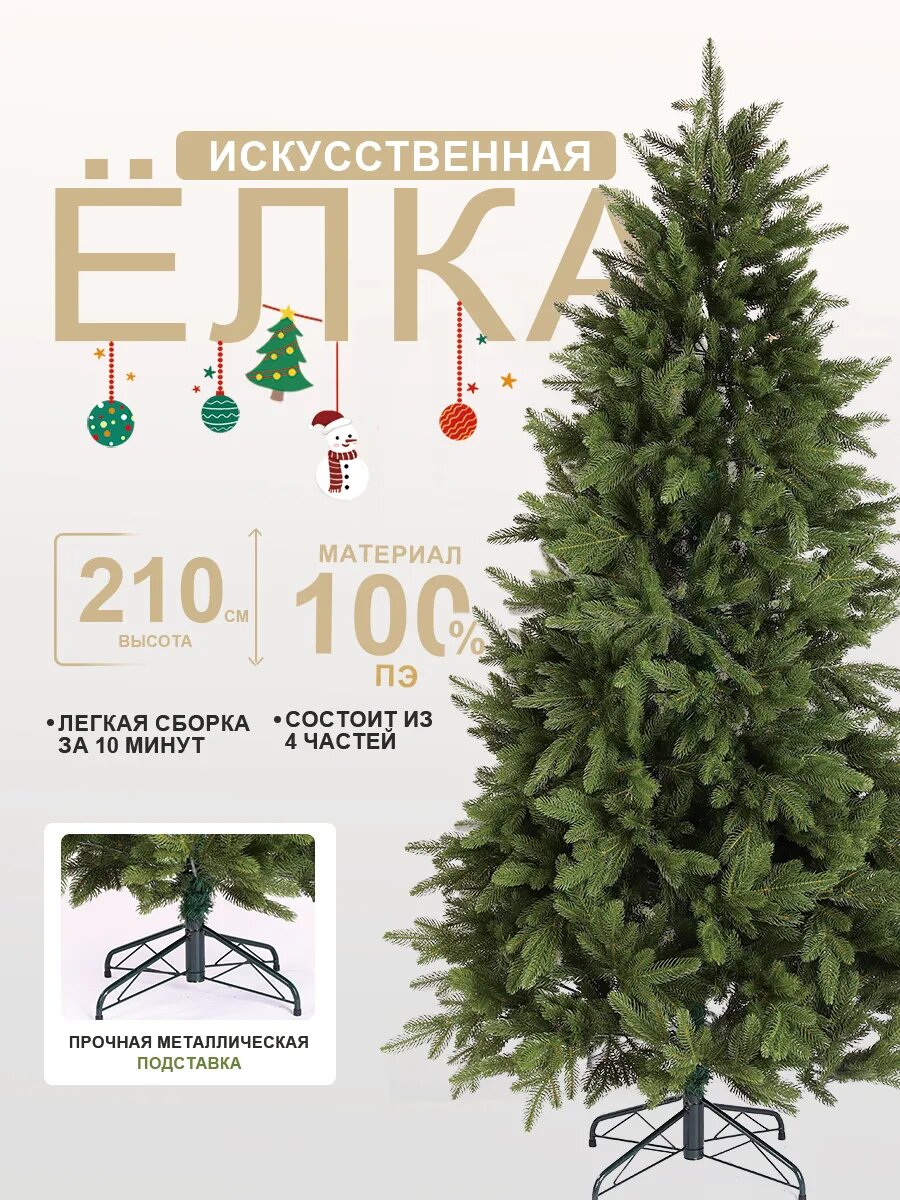 Елка искусственная литая 210см Класса из PE (Полиэтилена)