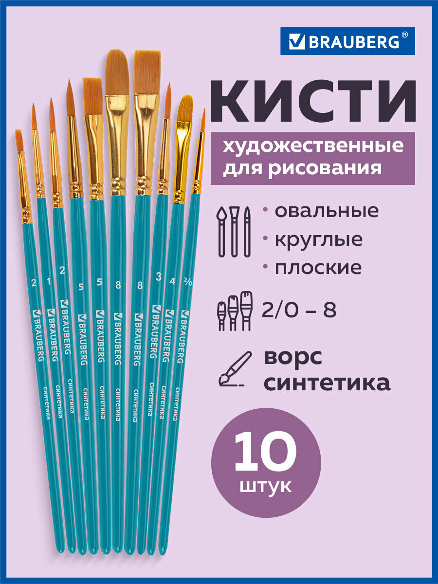 Кисти / кисточки для акварели, гуаши для рисования синтетика Brauberg, Набор 10 штук, синие, (Круглые 2,3,4,5,8; Плоские 2,5,8; Лайнеры), 201030