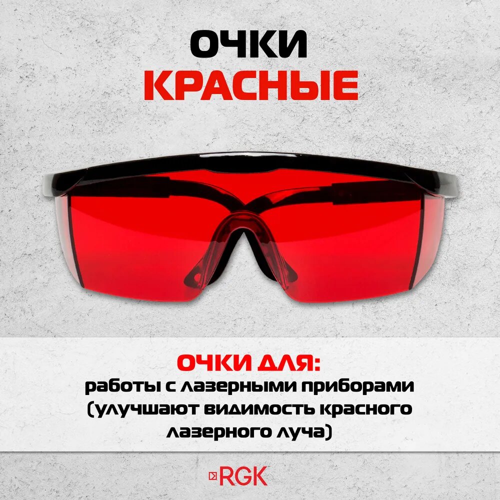 Очки RGK красные для работы с лазерными приборами  улучшают видимость луча