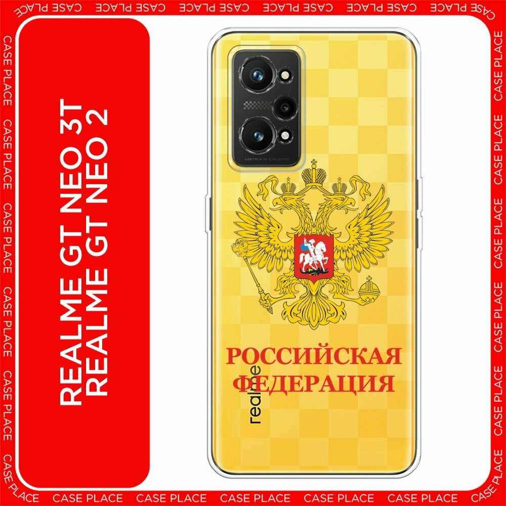 Чехол на Realme GT Neo 3T/Neo 2 / Реалми GT Neo 3T/Neo 2 с принтом "Герб России красная надпись", прозрачный