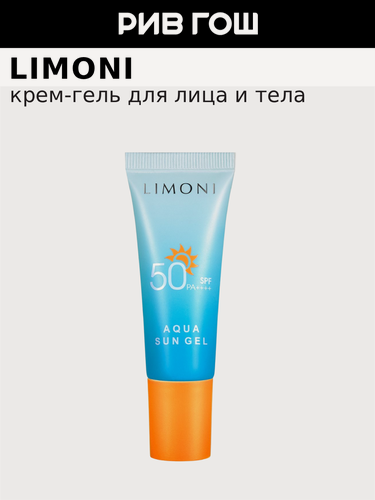 Изображение товара LIMONI Солнцезащитный крем-гель Aqua Sun Cream SPF 50+РА++++, 25 мл