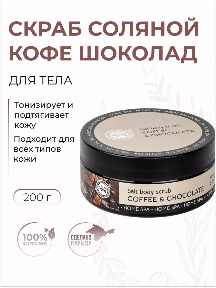 Скраб соляной для тела Кофе Шоколад омолаживающей