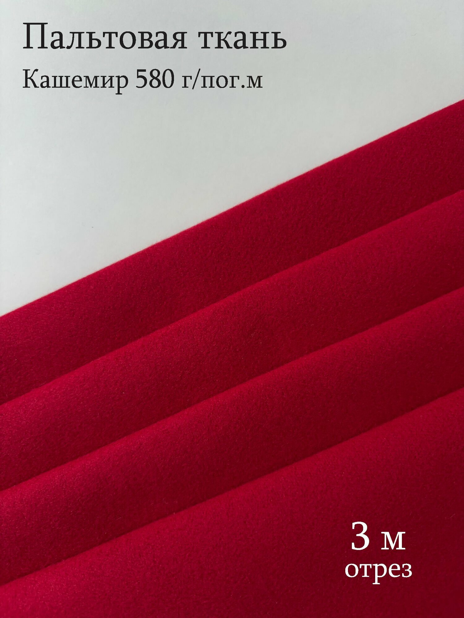 Ткань Пальтовая Кашемир 580 г/пог. м отрез 3 м цвет красный