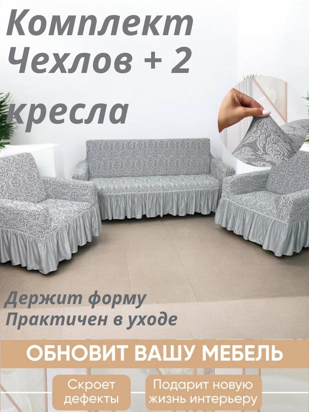 Чехол универсальный на диван, для дивана, для 2 кресел, жаккард