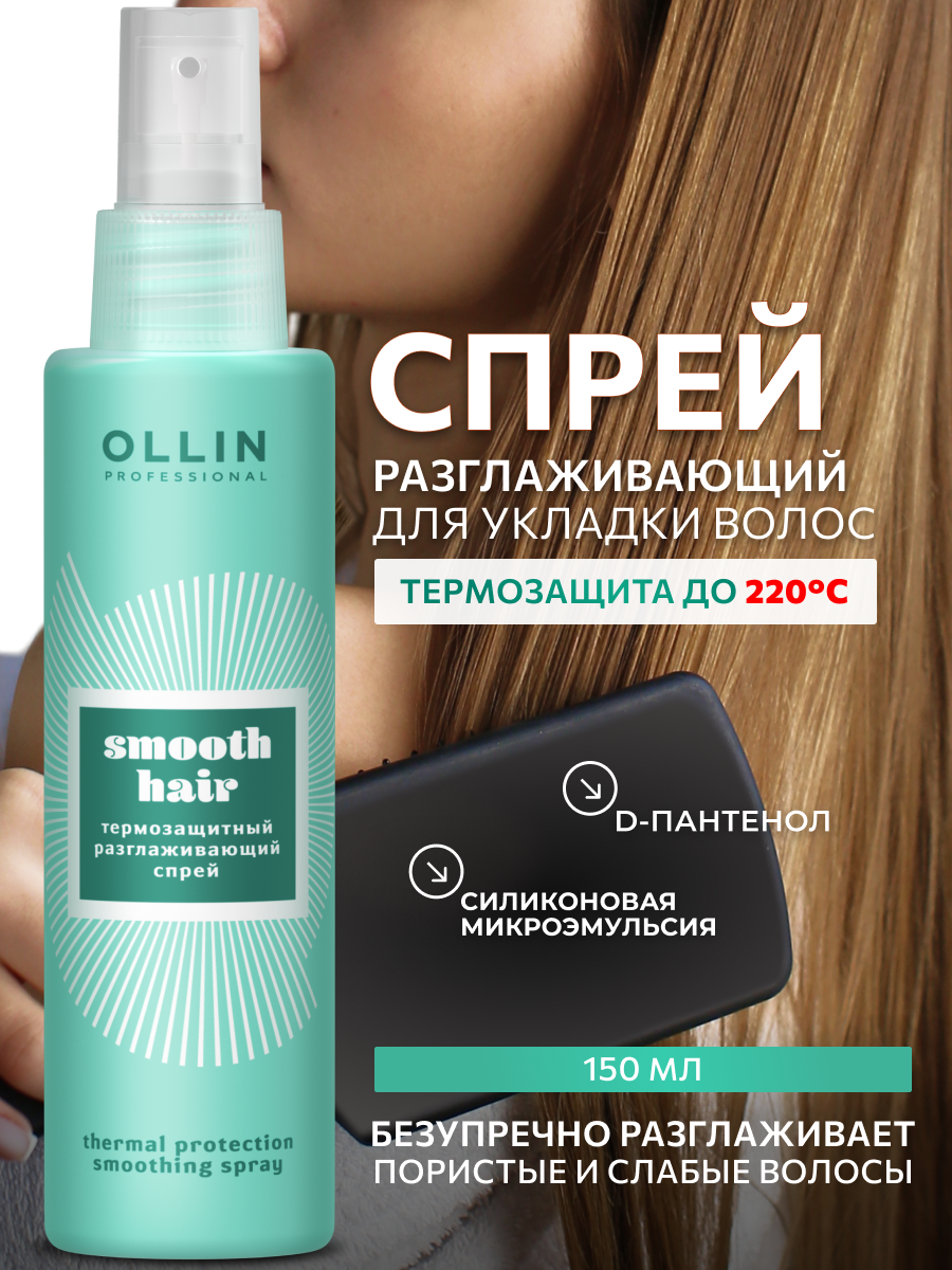 OLLIN Professional Спрей для волос термозащита разглаживающий Smooth Hair, 150 мл