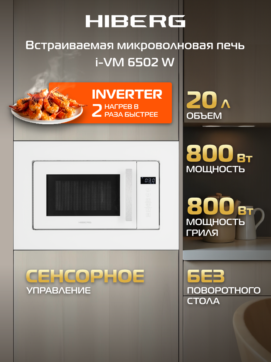 Встраиваемая микроволновая печь HIBERG i-VM 6502 W, инвертор, 20л, гриль, без поворотного стола, сенсор, размораживание