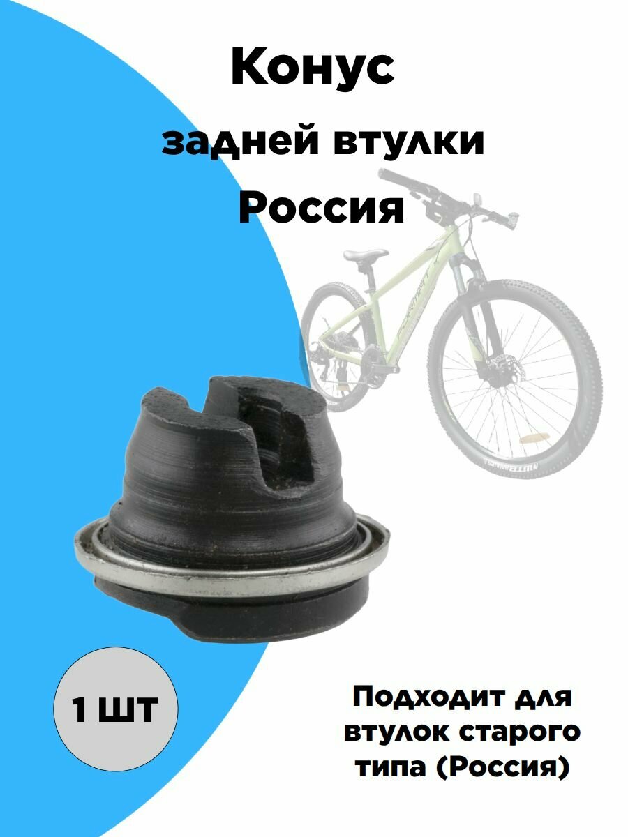 Конус задней втулки Россия