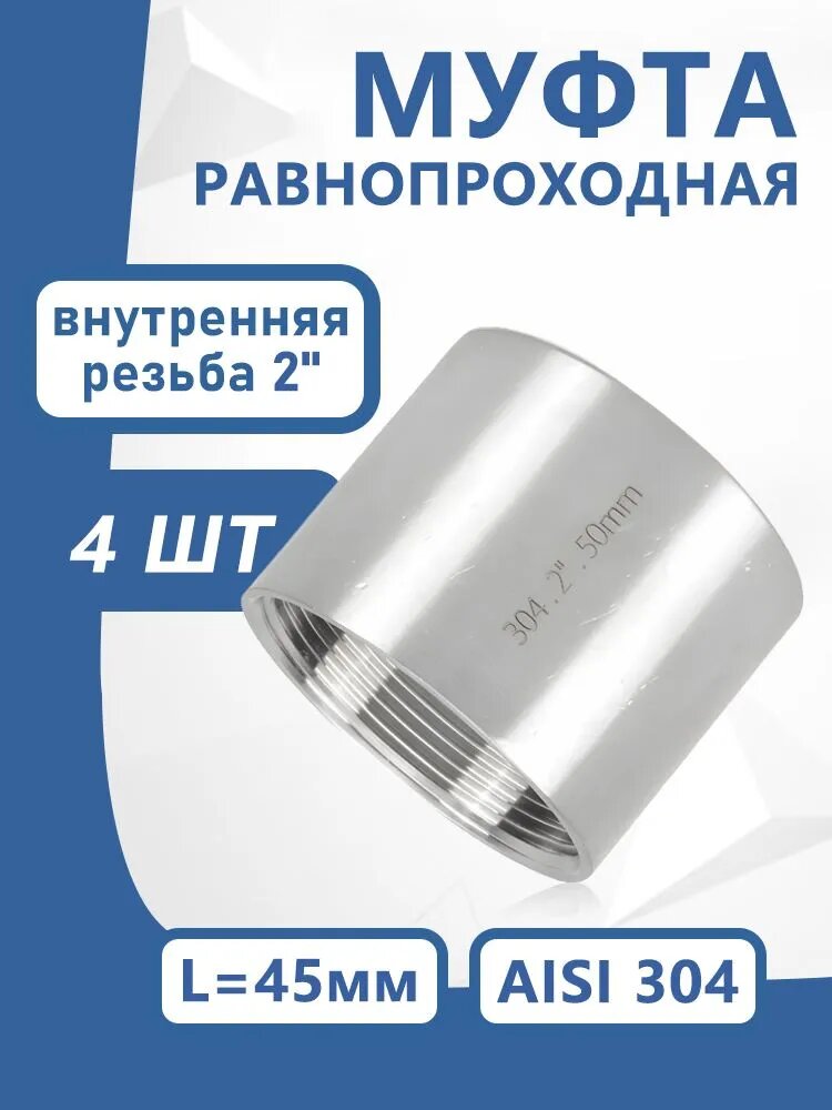 Муфта нержавейка 2", Ду 50, внутренняя резьба, резьбовая, сталь 304, 4 шт