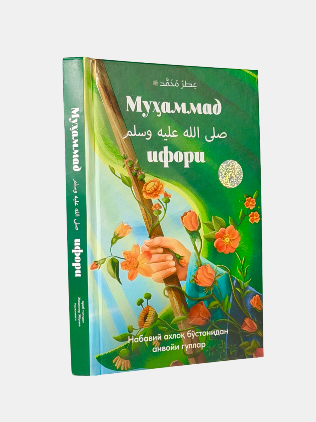 Книга "Мухаммад - ифори", Хануф Ал-Хусайна, религия, твёрдый переплёт, 2025 г, 272 стр.