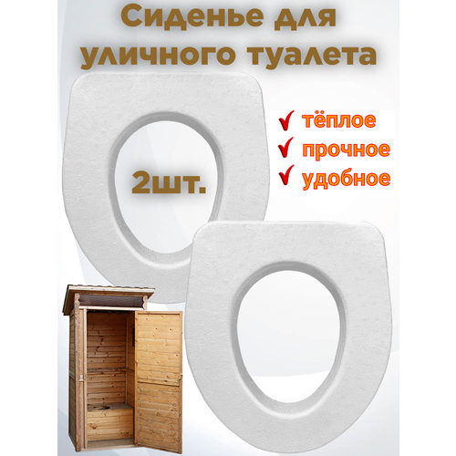 фото Сиденье для унитаза сиденье для уличного дачного туалета теплое пенопластовое 2 шт