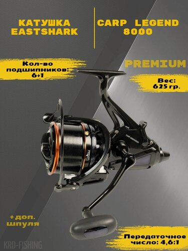 Изображение товара Катушка карповая Eastshark Carp Legend 8000 с байтраннером