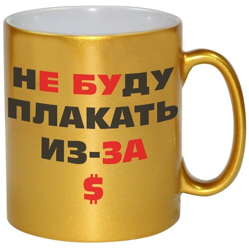 фото Золотая кружка не буду плакать из-за доллара drabs