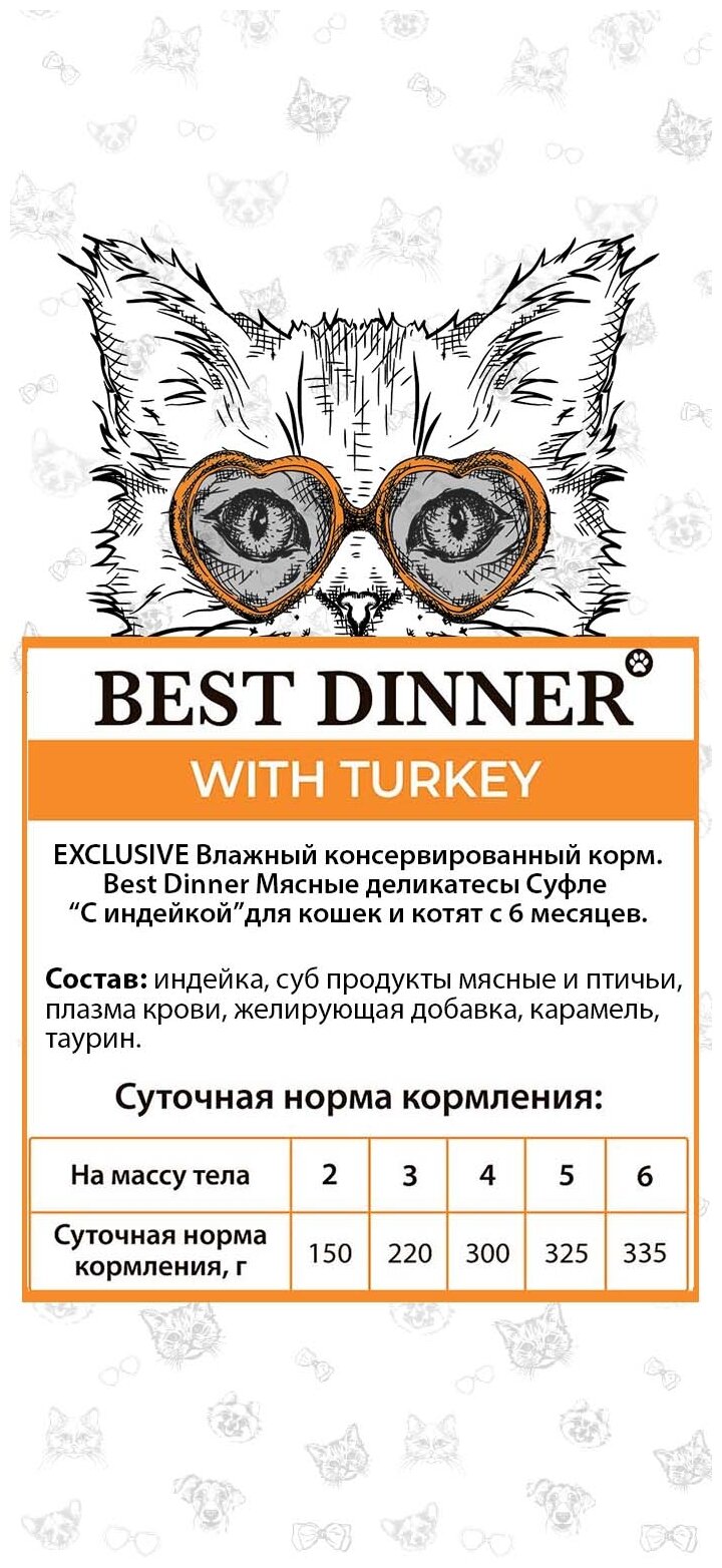Корм BEST DINNER 85гр Для кошек и котят,суфле с индейкой - фотография № 13