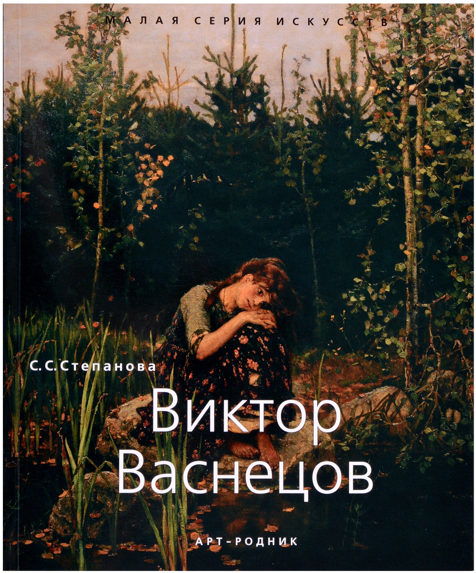 Виктор Васнецов. "Малая серия искусств". Художник - искусство, творчество, живопись, шедевры.