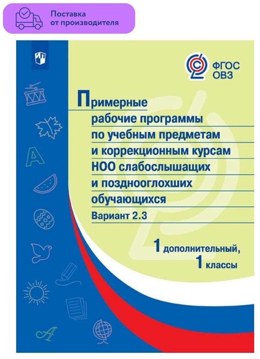 Примерные рабочие программы для слабослышащих обучающихся. Вариант 2.2. 1 и 1 дополнительный классы - фото №1