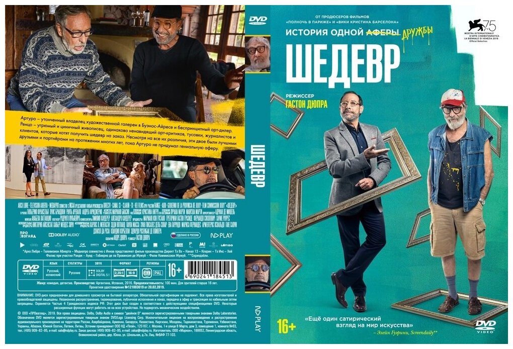 Шедевр (DVD) НД плэй - фото №3