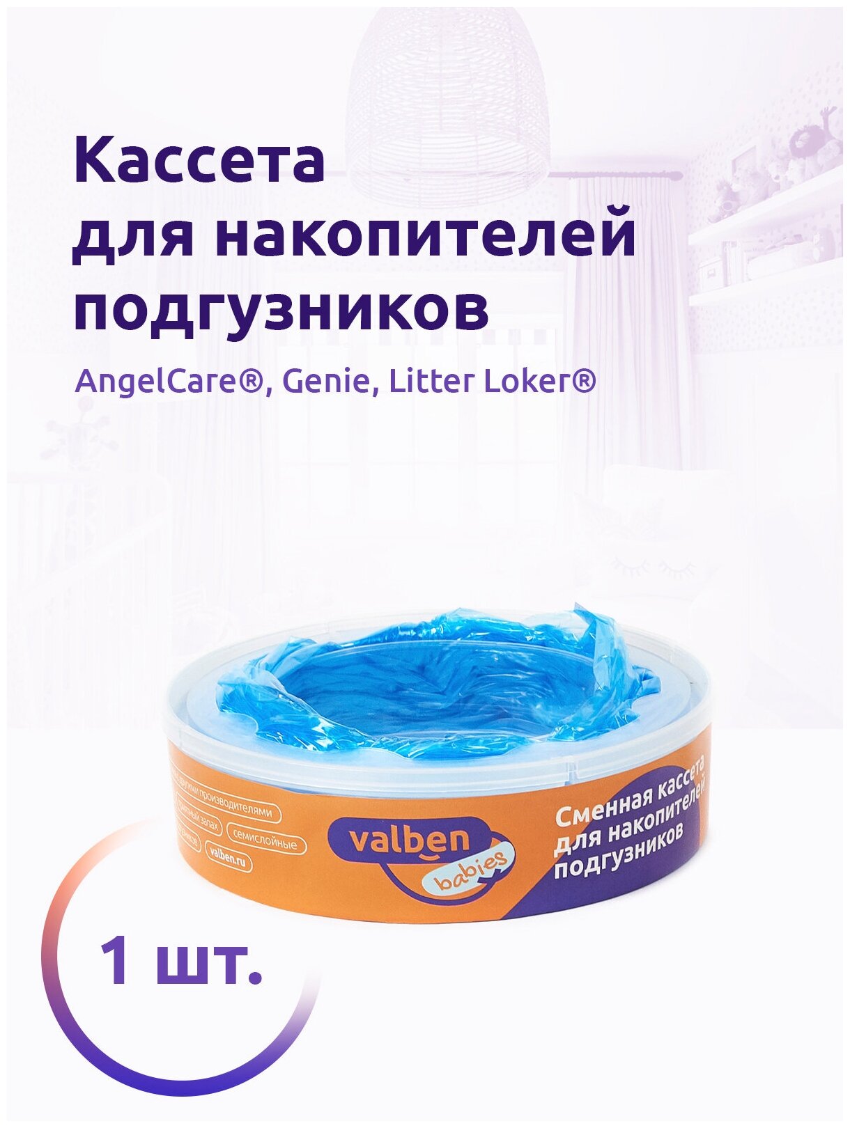 Сменная кассета для накопителя подгузников AngelCare, Genie и др, Valben Babies, 1шт, 7,5 м, голубой, ароматизатор - ваниль