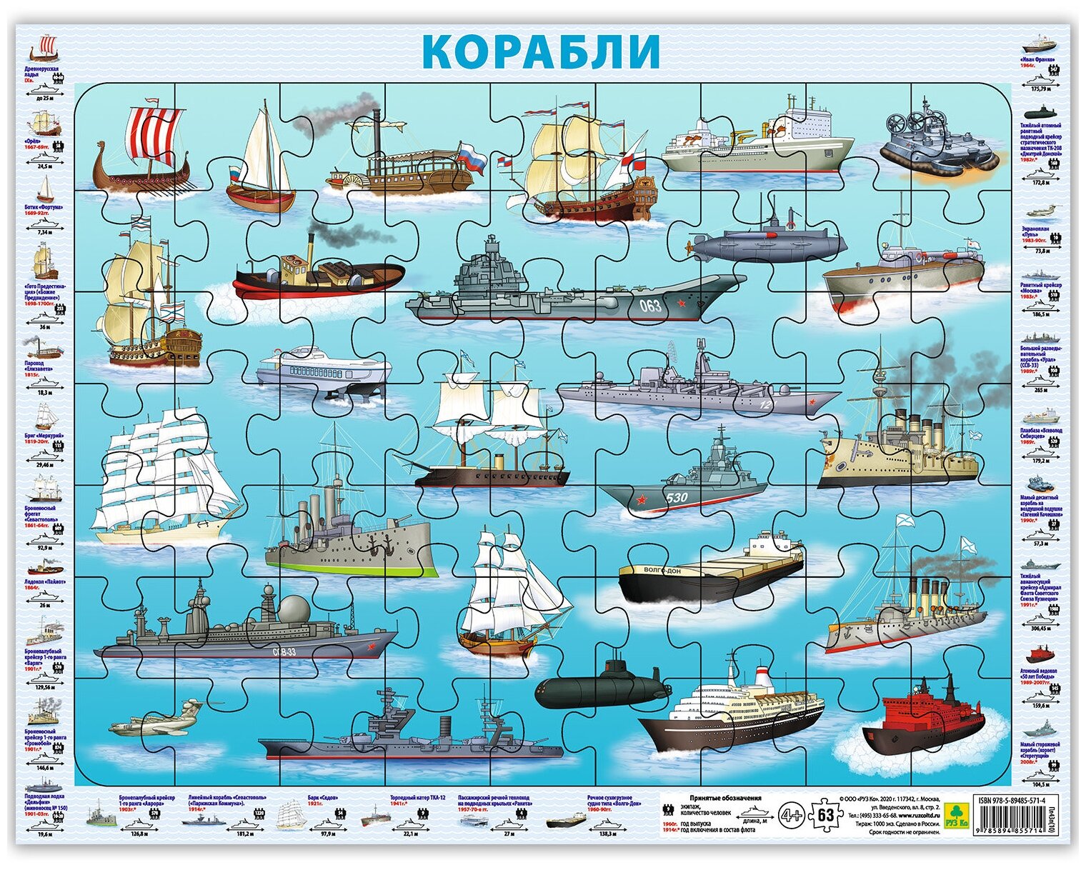 Отечественные корабли. Детский пазл на подложке(36х28 см, 63 эл.)